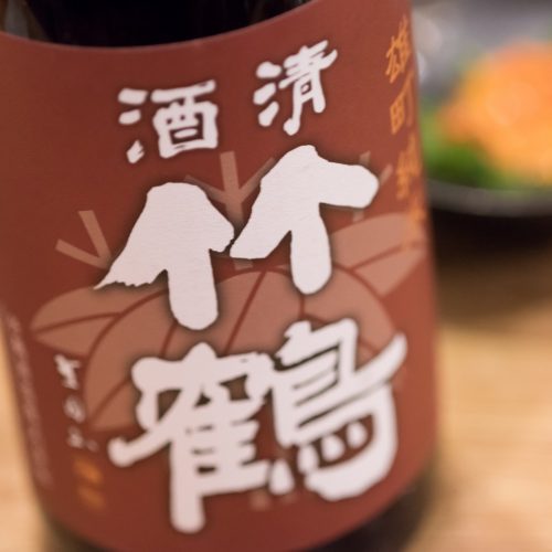 竹鶴は広島県産の米である「雄町」を100％使用した日本酒度+7の辛口