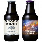 キリンビール 「グランドキリン ディップホップヴァイツェンボック」（通年販売）、 「グランドキリン 夜間飛行」（期間限定）を新発売