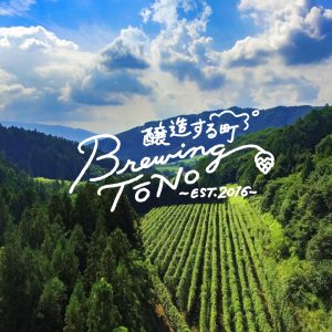 日本一のクラフトビール生産地を目指して　ホップ栽培日本一の遠野「醸造する町」プロジェクトを官民連携でスタート