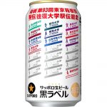 サッポロビール　サッポロ生ビール黒ラベル「箱根駅伝缶」を今年も発売