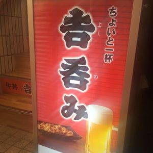 【呑みから〆までオールインワン？】ビールもつまみも侮れない牛丼・吉野家の「吉呑み」はこう楽しむべし！