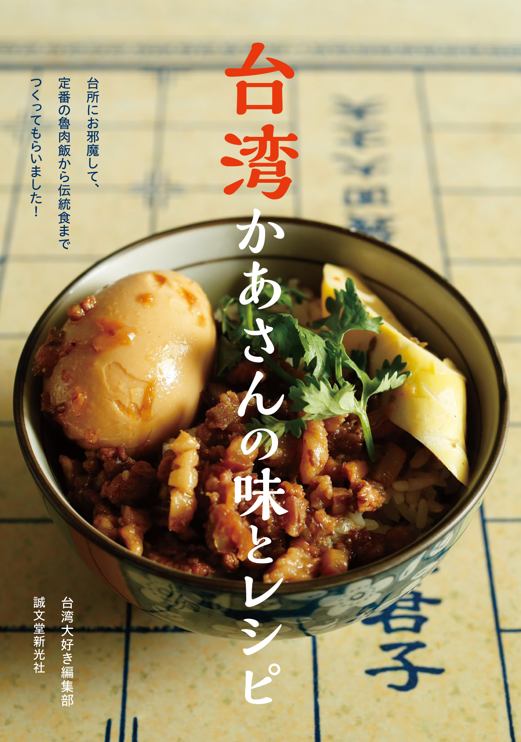 １１月２日発売！「現地の台所でかあさんに作ってもらった、台湾家庭料理レシピ」