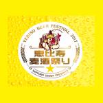 今年も来ました！ 第9回「恵比寿麦酒祭り」開催