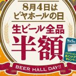 8月4日「ビアホールの日」は生ビールが終日半額ですってよ！