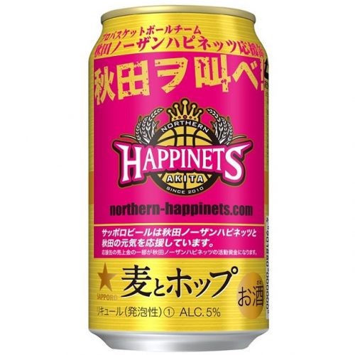 【B1 昇格のノーザンハピネッツを応援!】「サッポロ 麦とホップ 秋田ノーザンハピネッツ応援缶」が数量限定で発売！