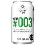「Innovative Brewer SECRET TAP」Brew#003はサッポロ史上初の商品！？