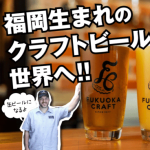 福岡のブルーパブ「FUKUOKA CRAFT」の挑戦。ポートランドとのコラボビールを造りたい！
