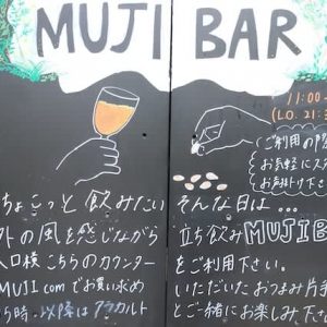 鎌倉のMUJIカフェで、立ち飲みMUJI BARがスタート！ちょい飲みに最高♫