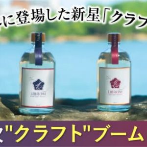 日本酒界に登場した新星「クラフトサケ」?!第三次“クラフト”ブームに迫る