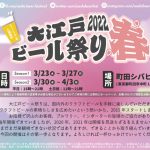 入場無料のクラフトビールイベント「大江戸ビール祭り2022春」が町田シバヒロにて3月23日より3年ぶりに期間限定開催！