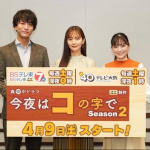 「今夜はコの字で Season2」中村ゆり、浅香航大、優希美青インタビュー