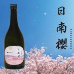 櫻の郷酒造が櫻酵母使用の焼酎をオンラインツアー限定で販売　～宮崎日南の桜と、櫻の郷酒造を巡るオンラインツアー～