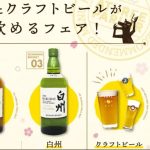 【新宿歌舞伎町】『ATHREE PARLOR 新宿店』にて「ジャパニーズウィスキーとクラフトビールをお得に飲めるフェア」が4月18日より開催