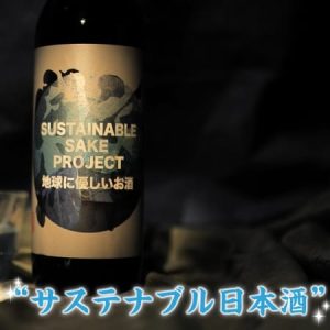 【SDGs】“水道水から作る日本酒”驚きの美味しさ