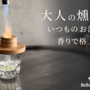 手軽に本格燻製！自宅のグラスでお酒や食材をスモーキーな香りで極上の1品に　『ReSmoked』をMakuakeにて1月19日より先行販売開始！